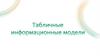 Табличные информационные модели