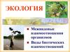 Биотическое взаимодействие организмов (№ 2). 9 класс
