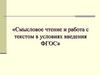 Смысловое чтение и работа с текстом в условиях введения ФГОС