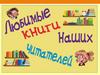 Любимые книги наших учителей