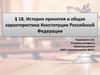 История принятия и общая характеристика Конституции Российской Федерации. Тема18