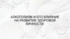 Алкоголизм и его влияние на развитие здоровой личности