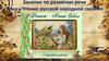 Чтение русской народной сказки