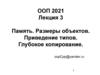 Память. Размеры объектов. Приведение типов. Глубокое копирование