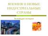 Япония и новые индустриальные страны