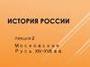 Московская Русь в XIV-XVII веках