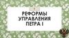 Реформы управления Петра I