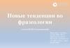 Новые тенденции во фразеологии