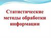 Статистические методы обработки информации