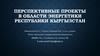 Перспективные проекты в области энергетики Республики Кыргызстан