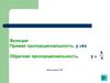 Функция. Прямая пропорциональность