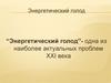 Энергетический голод