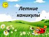 Летние каникулы