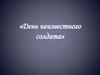 «День Неизвестного солдата»