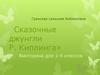 «Сказочные джунгли» Р. Киплинга