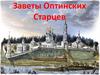 Заветы Оптинских Старцев