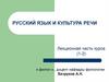 Русский язык и культура речи