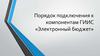 Порядок подключения к компонентам ГИИС «Электронный бюджет»