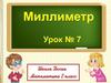 Миллиметр. В каких числах сумма цифр равна 5?