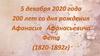 200 лет со дня рождения Афанасия Афанасьевича Фета (1820-1892 г)