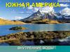 Внутренние воды Южной Америки