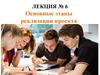 Основные этапы реализации проекта. Лекция № 6