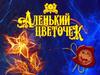 Музыкальный спектакль «Аленький цветочек»