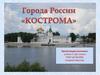 Города России. Кострома