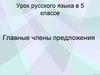 Главные члены предложения