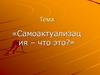 «Самоактуализац ия – что это?»