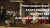 Революционный классицизм в творчестве Давида