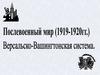 Послевоенный мир (1919-1920 гг.). Версальско-Вашингтонская система