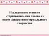 Техника торцевание, как один из видов декоративно-прикладного творчества