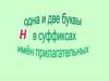 Одна и две буквы н в суффиксах прилагательных