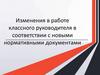 Изменения в работе классного руководителя в соответствии с новыми нормативными документами