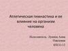 Атлетическая гимнастика и ее влияние на организм человека