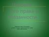 Человек, его права и обязанности
