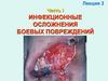 Инфекционные осложнения боевых повреждений (лекция 3)