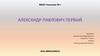 Александр Павлович Первый