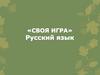Своя игра. Русский язык