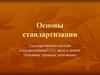 Основы стандартизации