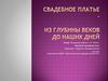 Свадебное платье. Из глубины веков до наших дней