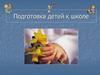 Подготовка детей к школе
