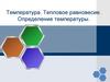 Температура. Тепловое равновесие. Определение температуры