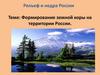 Формирование земной коры на территории России