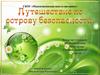 Урок безопасности. 2-4 класс