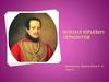 Михаил Юрьевич Лермонтов (1814-1841)