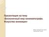 «Бесконечный мир кинематографа. Искусство анимации»