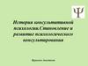 История консультативной психологии. Становление и развитие психологического консультирования Журкевич Анастасия