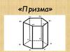 Призма. Определение призмы